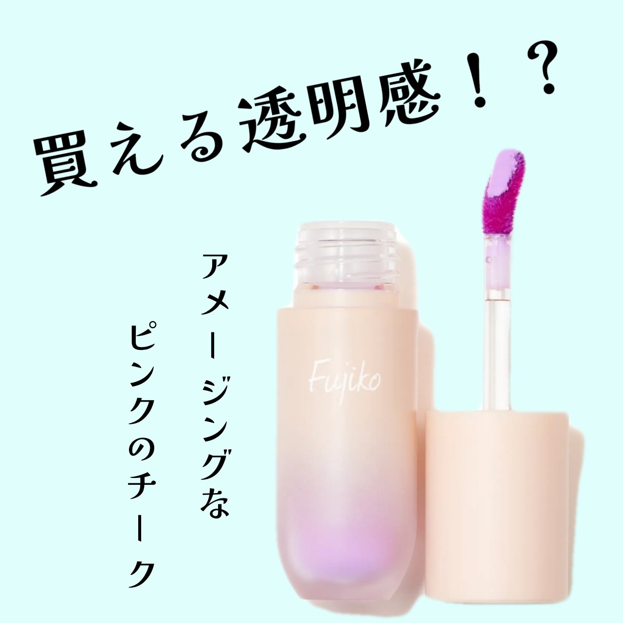 ⽔彩チーク/Fujiko/リキッドチークを使ったクチコミ（1枚目）