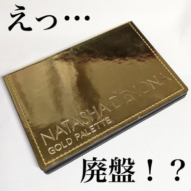 Natasha Denona  ナターシャ デノナ ゴールド パレットのクチコミ「【まさかの廃盤！？ナターシャ・デノナ　ゴールドパレット】

もうすでにご存じの方も多いかもしれ.....」（1枚目）