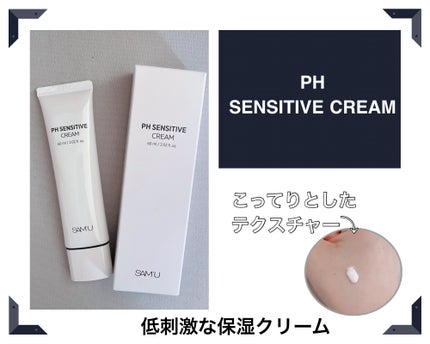 サミュ PHセンシティブクリーム/SAM'U/フェイスクリームを使ったクチコミ(4枚目)