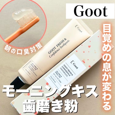 Goot FRESH & Confidence歯磨き粉のクチコミ「【朝の口臭対策‼️"モーニングキスを呼ぶ"歯磨き粉】


□Goot
   FRESH & C.....」（1枚目）