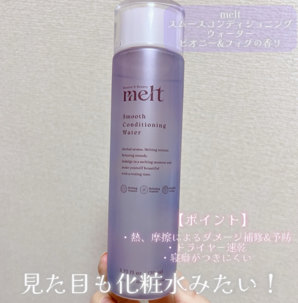スムース コンディショニング ウォーター/melt/アウトバストリートメントを使ったクチコミ（2枚目）