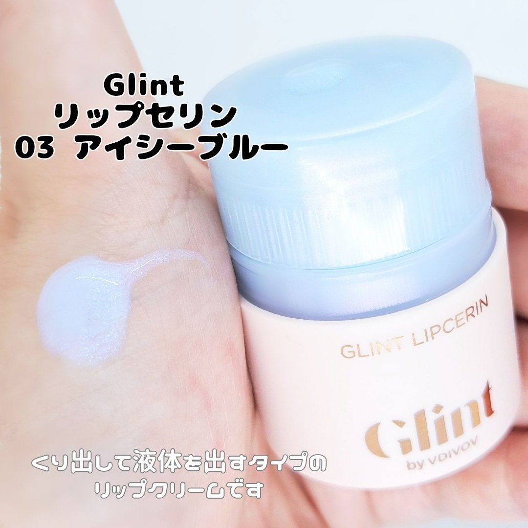リップセリン/Glint/リップグロスを使ったクチコミ（2枚目）