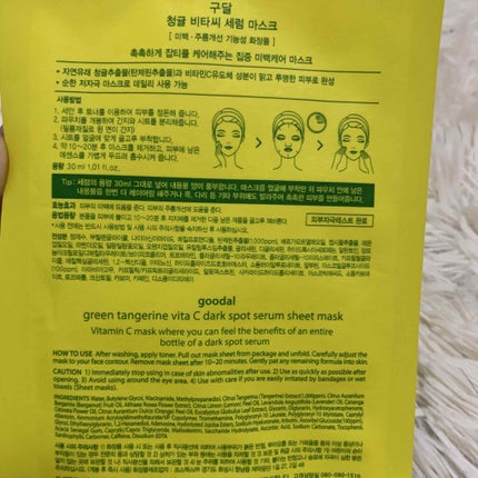 グーダル グリーンタンジェリンビタCセラムマスク/goodal/シートマスク・パックを使ったクチコミ(2枚目)