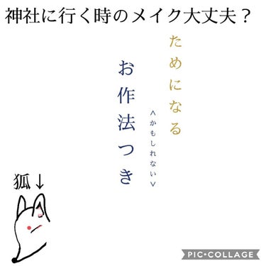 皆さん、こんにちは♪
あおいです！！今回は自分が大好きなこと、神社に行くときのメイクです。神社のお祭りメイクもご紹介します。神社のルールも守りながら神社での時間を楽しめるメイクとお作法をご紹介します💌
