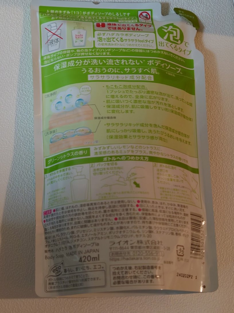 hadakara ボディーソープ泡で出てくるサラサラfeelタイプ　グリーンシトラスの香り/hadakara/ボディソープを使ったクチコミ（2枚目）