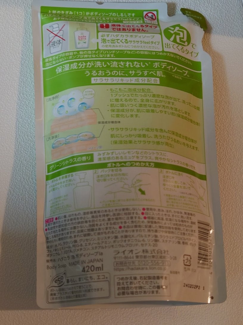 hadakara ボディーソープ泡で出てくるサラサラfeelタイプ グリーンシトラスの香り/hadakara/ボディソープを使ったクチコミ(2枚目)