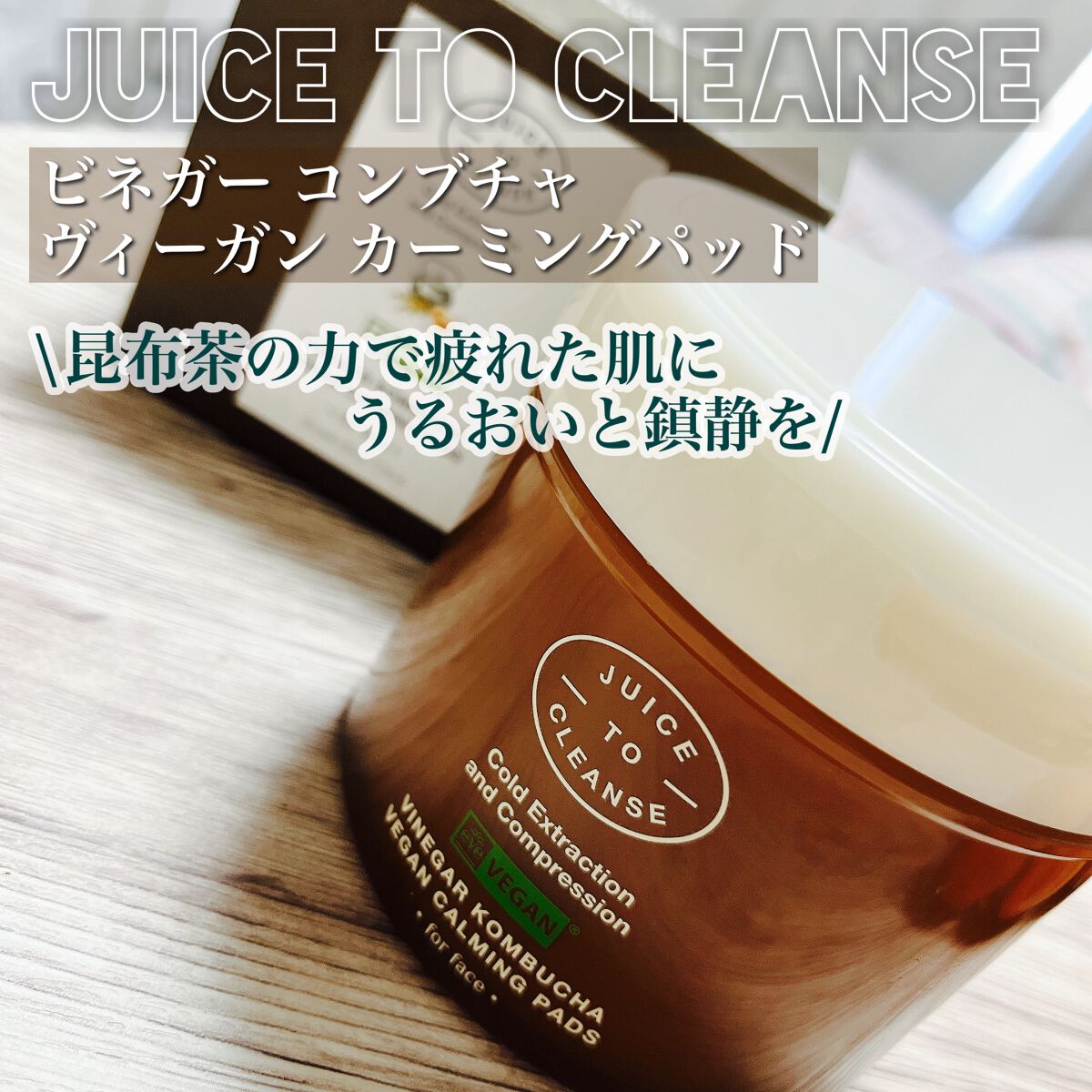 ビネガー コンブチャ ヴィーガン カーミングパッド/JUICE TO CLEANSE/トナーパッドを使ったクチコミ（1枚目）