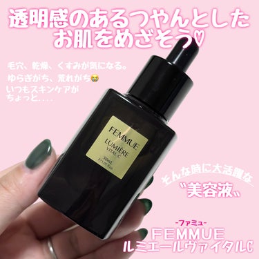 ルミエール ヴァイタルC/FEMMUE/ブースター・導入液を使ったクチコミ（1枚目）