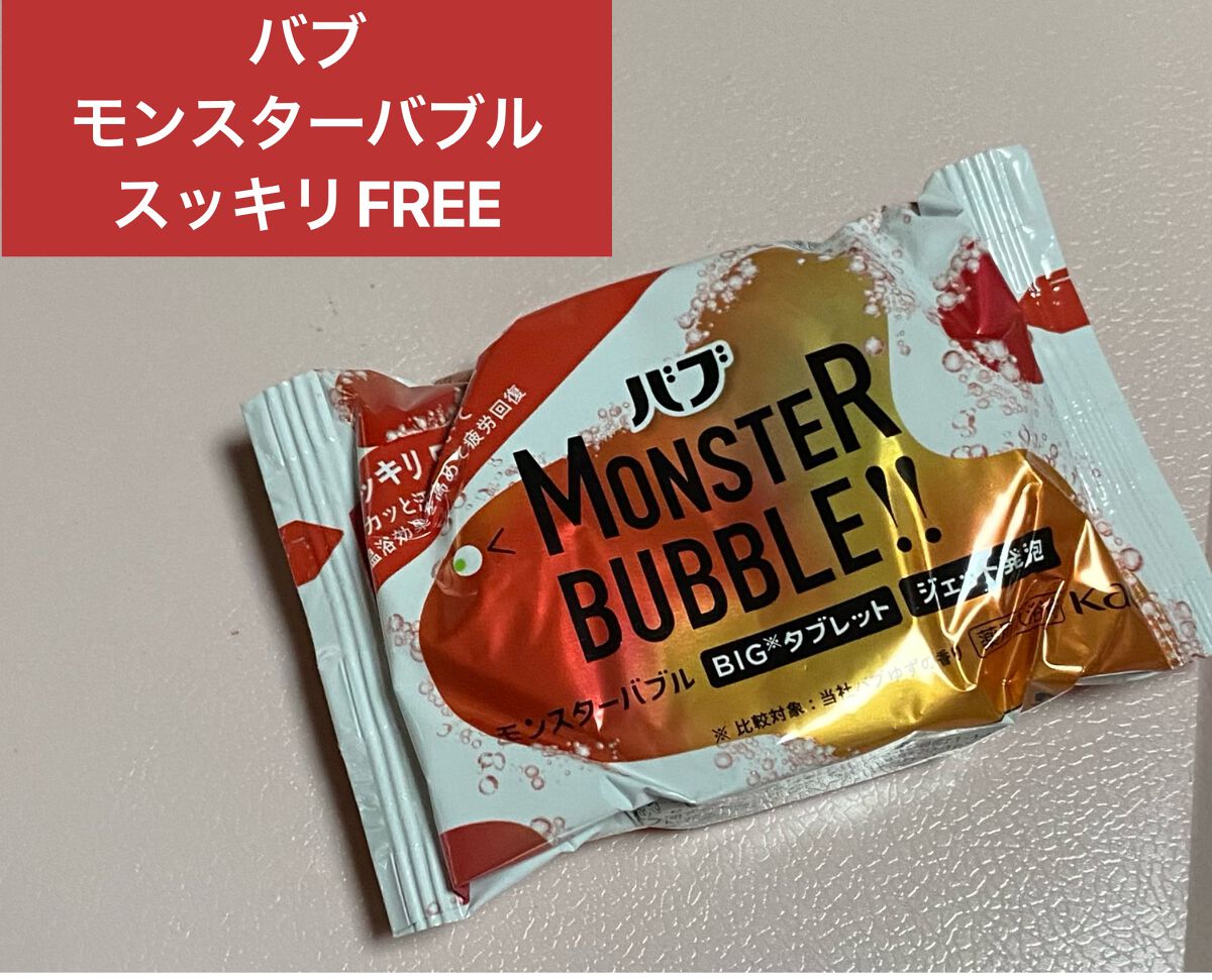 モンスターバブル スッキリFREE   1錠/バブ/炭酸系入浴剤を使ったクチコミ（1枚目）