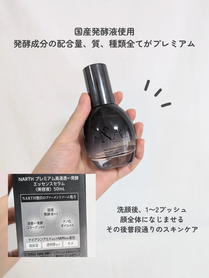 プレミアム高浸透発酵エッセンスセラム/NARTH/美容液を使ったクチコミ(5枚目)