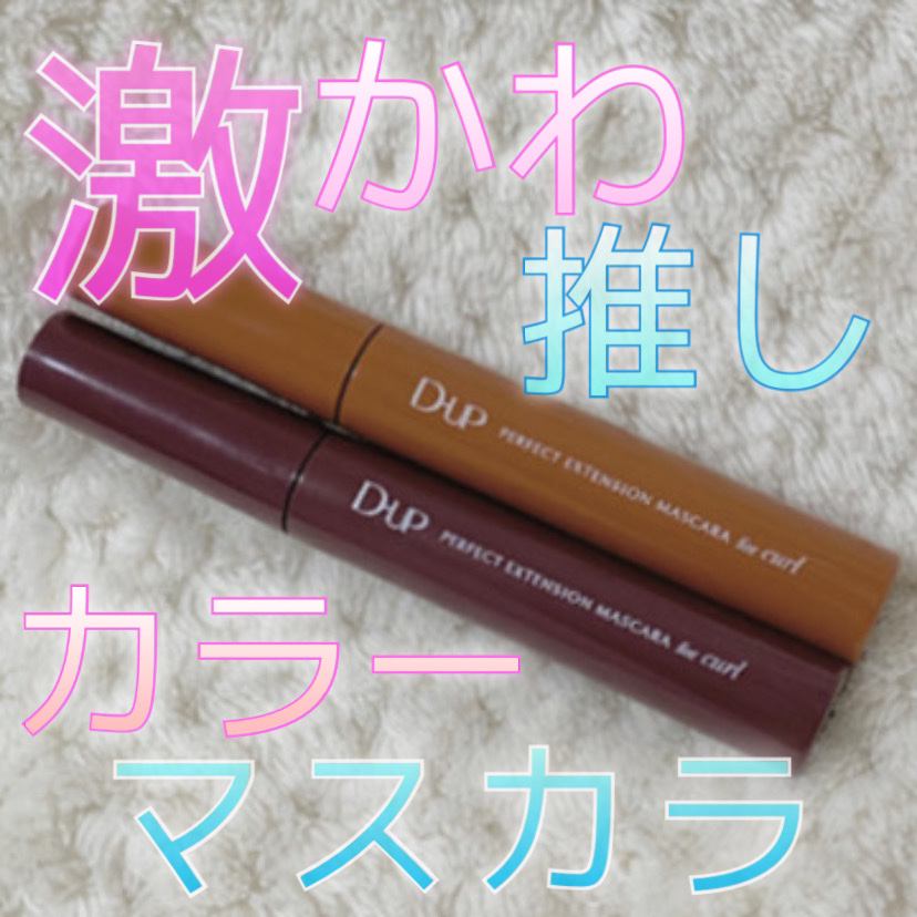 パーフェクトエクステンション マスカラ for カール/D-UP/マスカラを使ったクチコミ（1枚目）