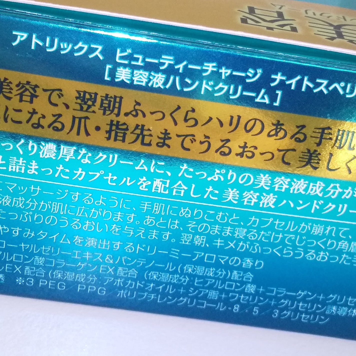 ビューティーチャージ ナイトスペリア/アトリックス/ハンドクリームを使ったクチコミ(2枚目)