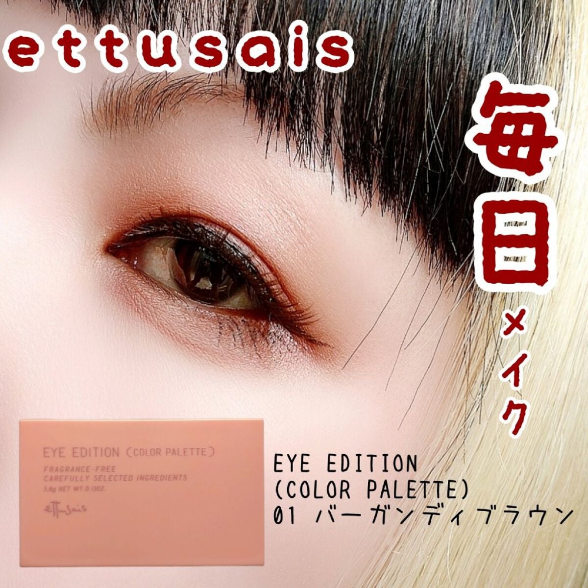 エテュセ アイエディション(カラーパレット)/ettusais/アイシャドウパレットを使ったクチコミ(1枚目)