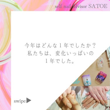 selfnail_advisor SATOE on LIPS 「今年はどんな１年でしたか？　　私たちは、変化いっぱいの１年でし..」（2枚目）