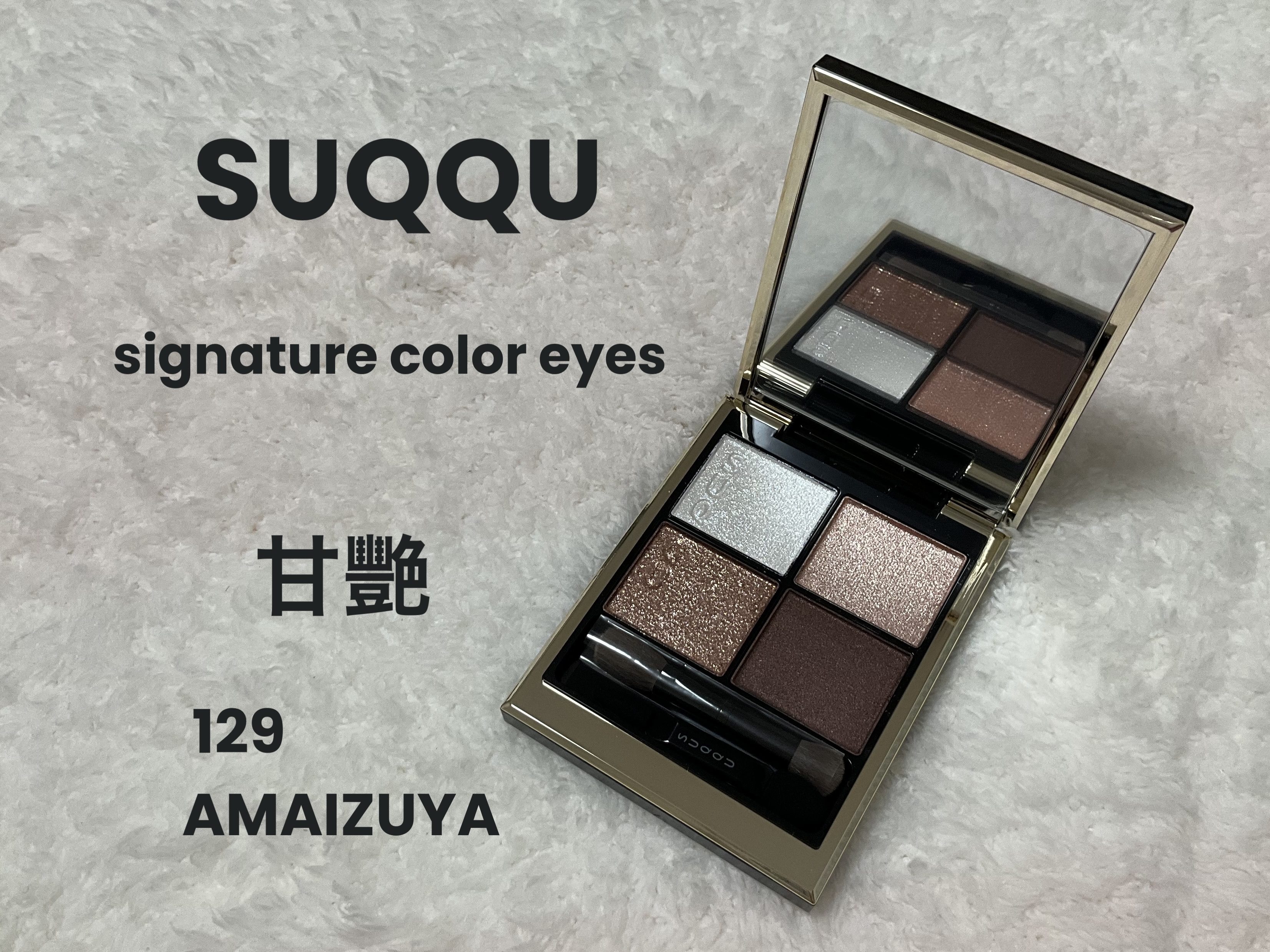 10月22日　購入品


SUQQU　シグニチャー カラー アイズ
　　　　　129　甘艶 -AMAIZUYA
　7,700円


去年購入できなかった甘艷。
受注生産してくれたおかげで購入できました。

さすが。ホリデーコレクションなだけ