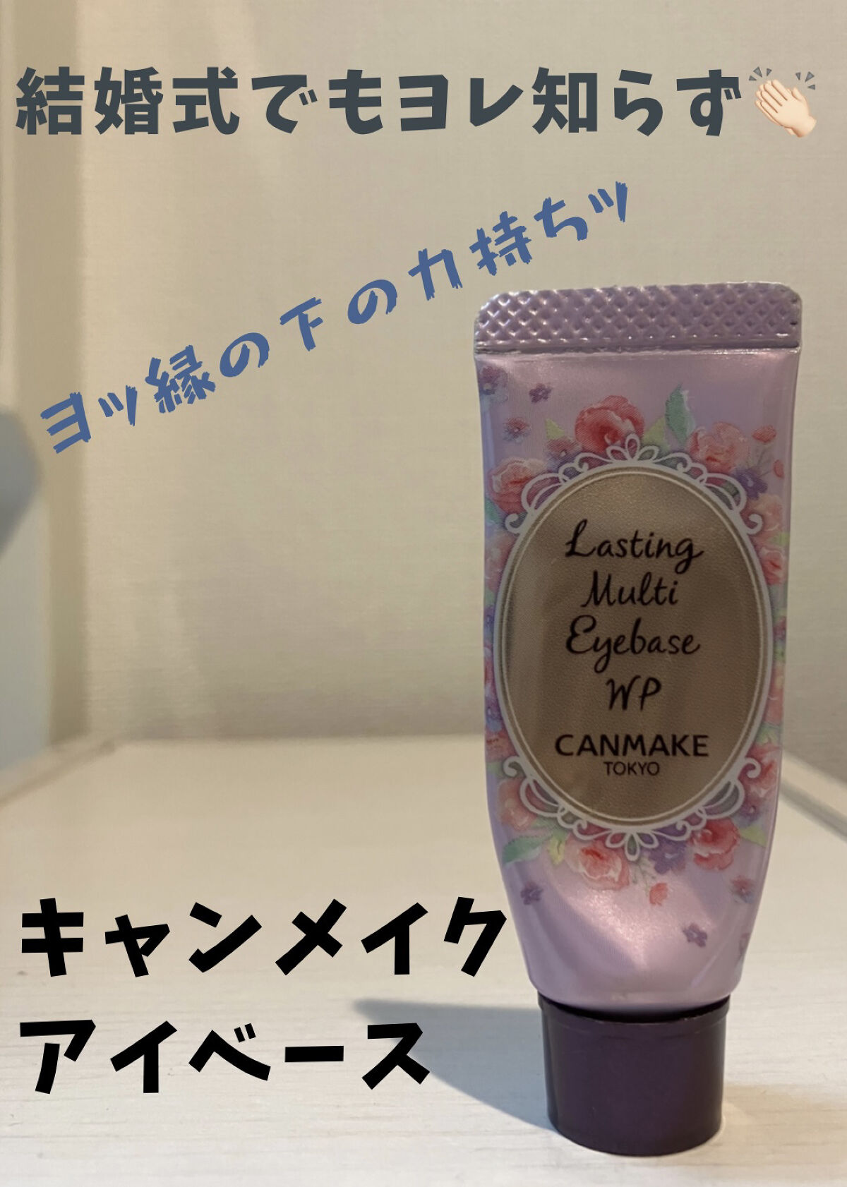 ラスティングマルチアイベース WP/キャンメイク/アイシャドウベースを使ったクチコミ（1枚目）