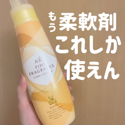 ファーファ ファインフレグランス ボーテ/ファーファ/柔軟剤を使ったクチコミ(1枚目)