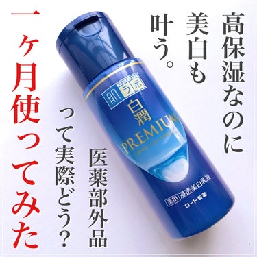 白潤プレミアム 薬用浸透美白乳液 140ml（ボトル）/肌ラボ/乳液を使ったクチコミ（1枚目）