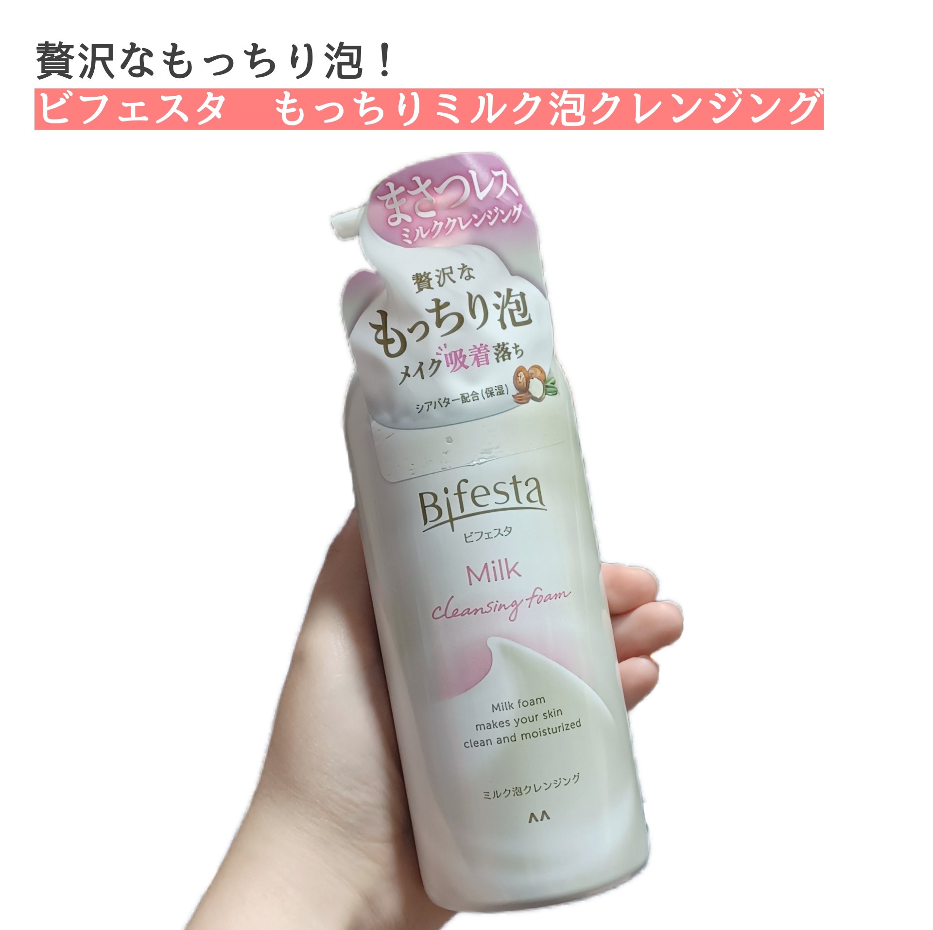 もっちりミルク泡クレンジング/ビフェスタ/クレンジングを使ったクチコミ（1枚目）