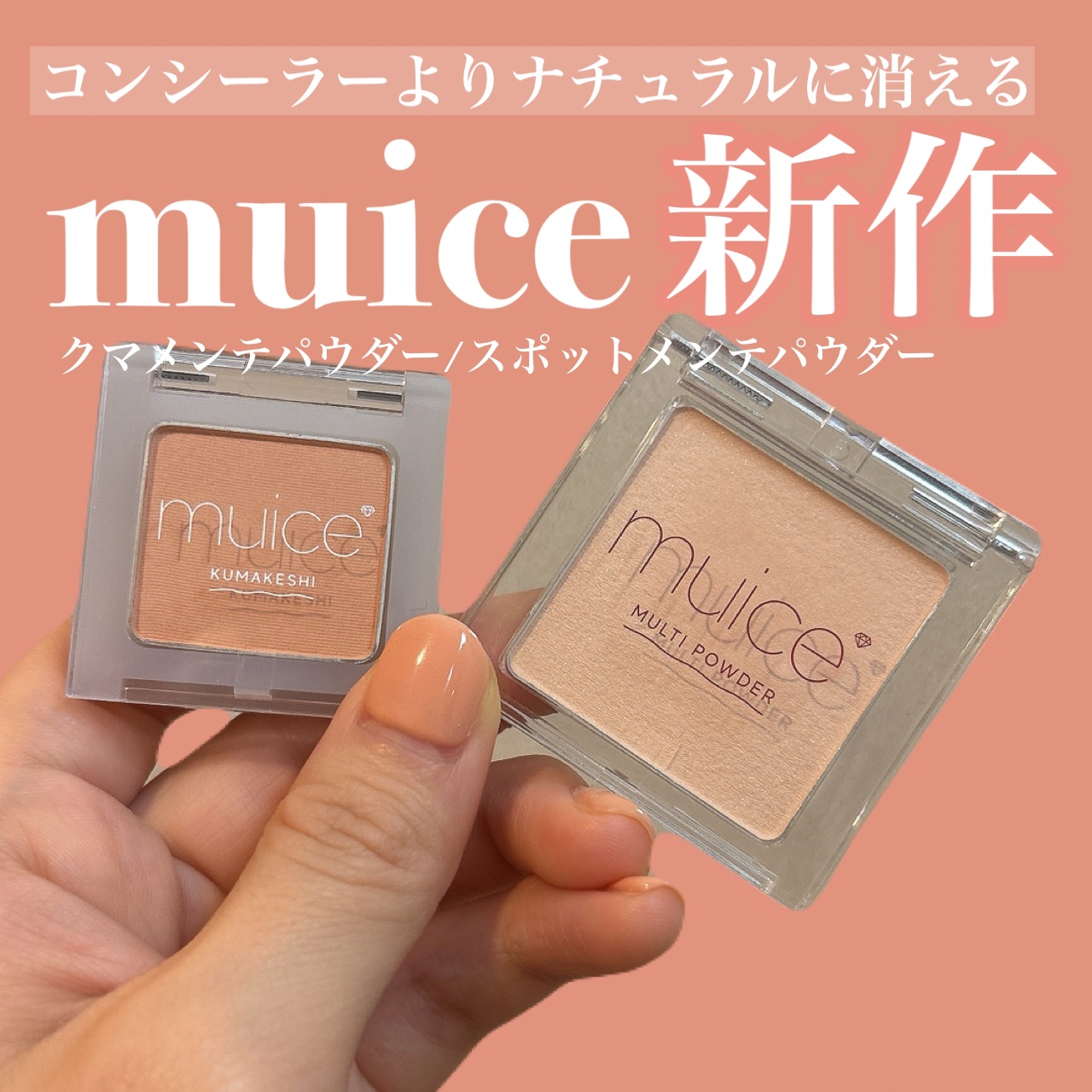 スポットメンテパウダー/muice/プレストパウダーを使ったクチコミ（1枚目）