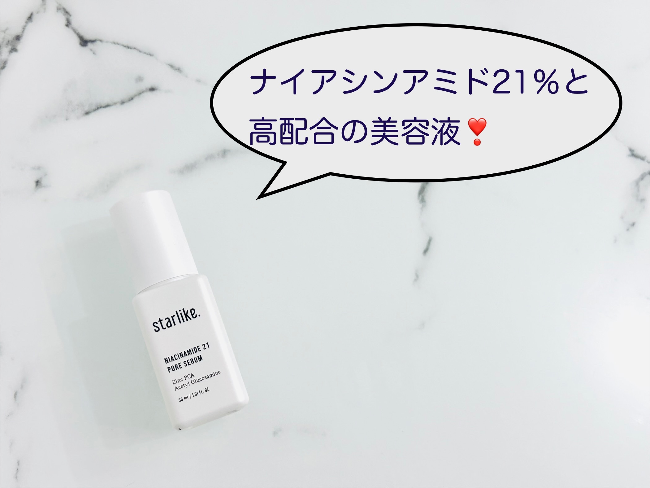 ナイアシンアミド 21 ポアセラム/STARLIKE/美容液を使ったクチコミ（1枚目）