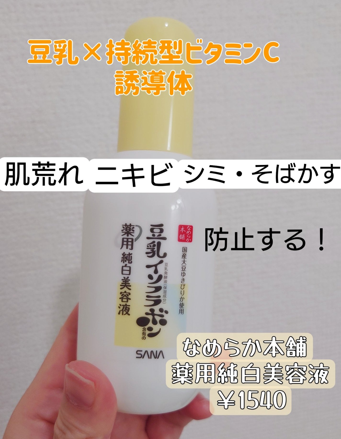 なめらか本舗 薬用純白美容液/なめらか本舗/美容液を使ったクチコミ(1枚目)