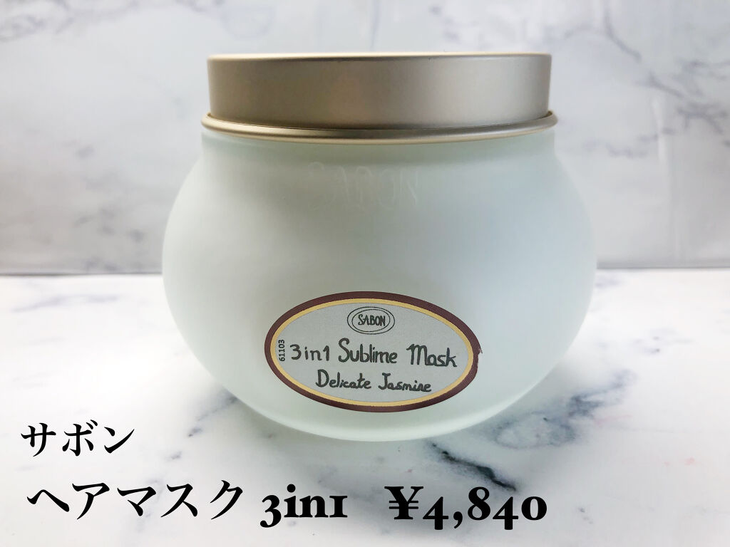 ヘアマスク 3in1/SABON/ヘアマスク・ヘアパックを使ったクチコミ（1枚目）