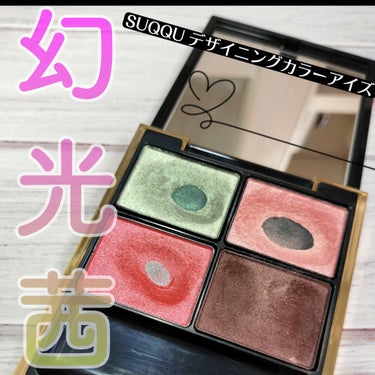 なな on LIPS 「SUQQUデザイニングカラーアイズ幻光茜使い続けて数年😌✨💕💕..」（1枚目）