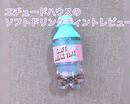 ソフトドリンクティント/ETUDE/リップグロスを使ったクチコミ(1枚目)