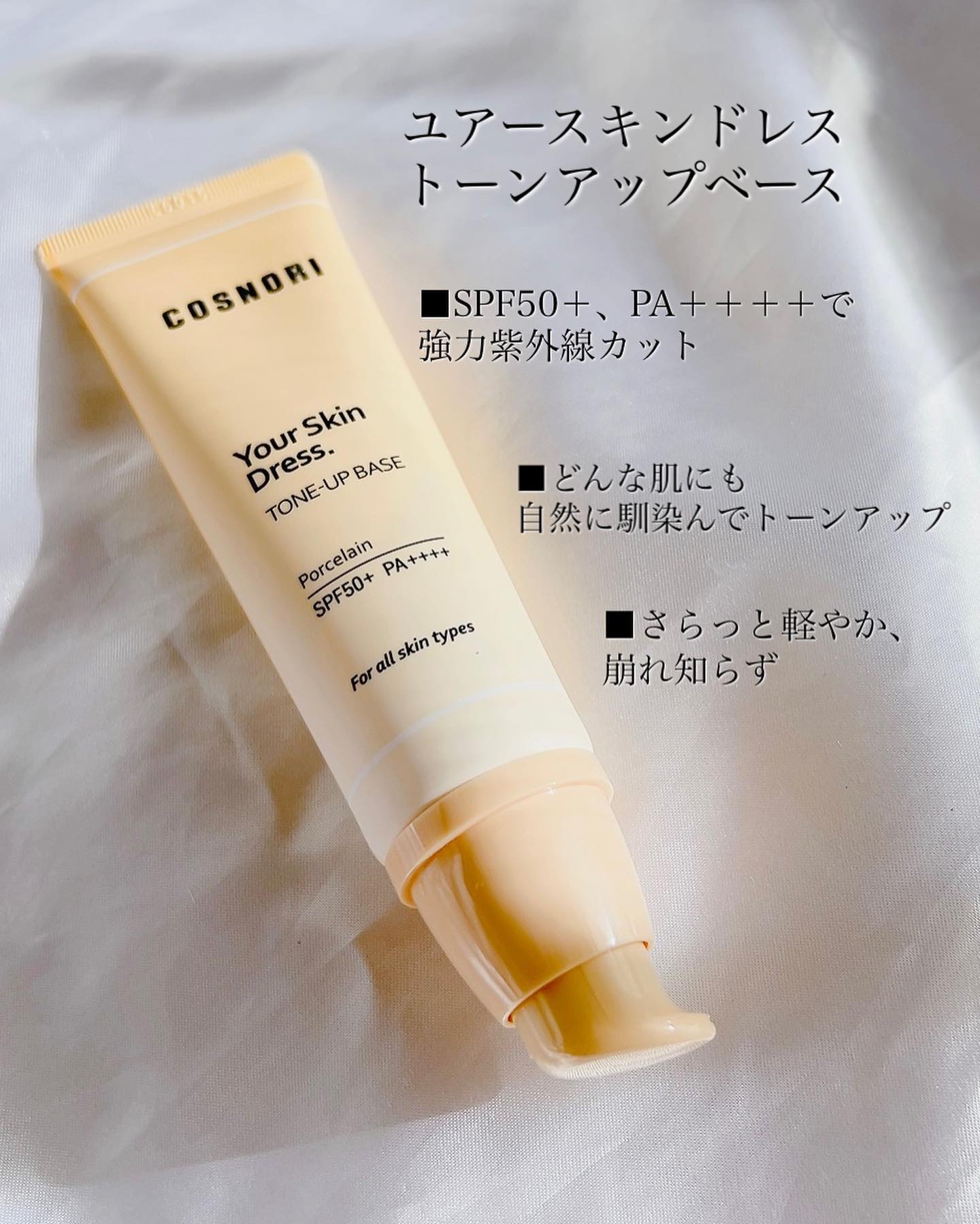 ホワイトニングドレストーンアップクリーム/COSNORI/化粧下地を使ったクチコミ（2枚目）