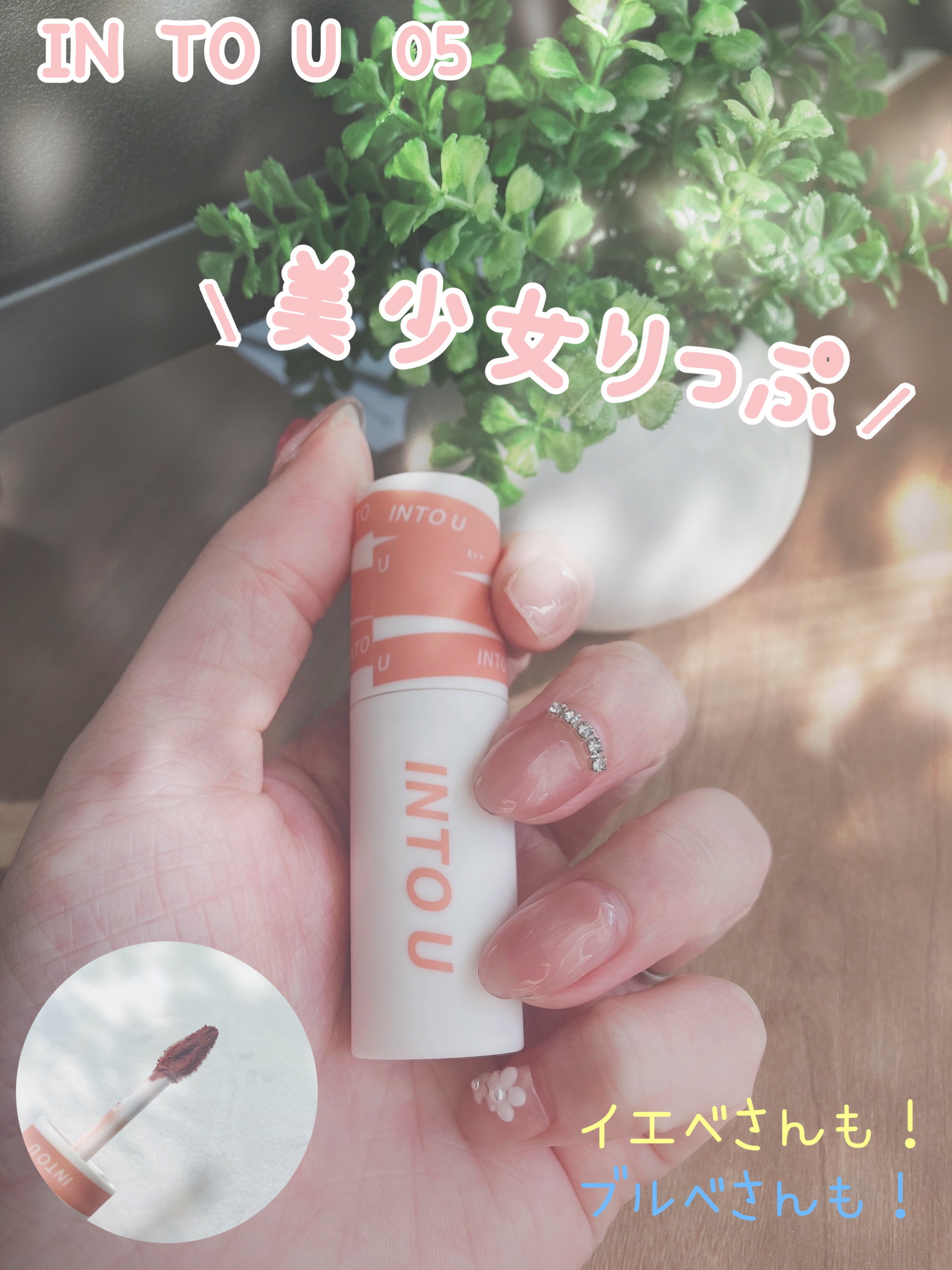 スーパーマットリップ＆チークマッド/INTO U/口紅を使ったクチコミ（1枚目）