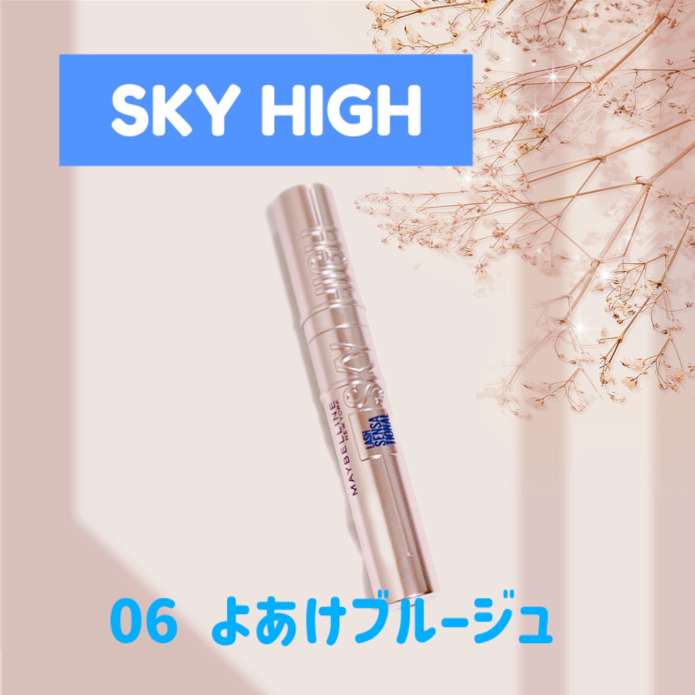 スカイハイ/MAYBELLINE NEW YORK/マスカラを使ったクチコミ(1枚目)