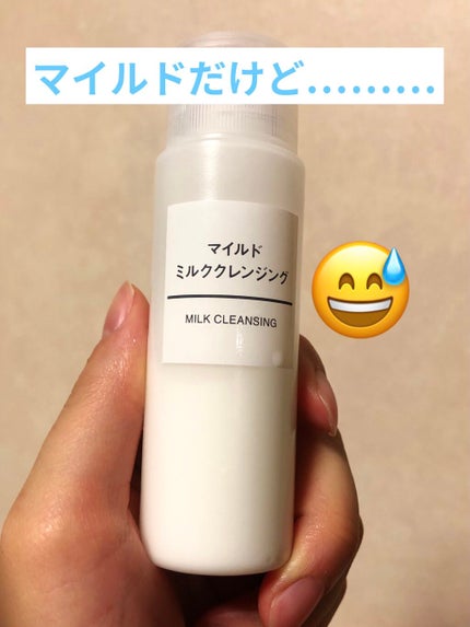 マイルドミルククレンジング/無印良品/ミルククレンジングを使ったクチコミ(1枚目)