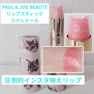 リップスティック スクレドール/PAUL & JOE BEAUTE/リップケア・リップクリームを使ったクチコミ（1枚目）