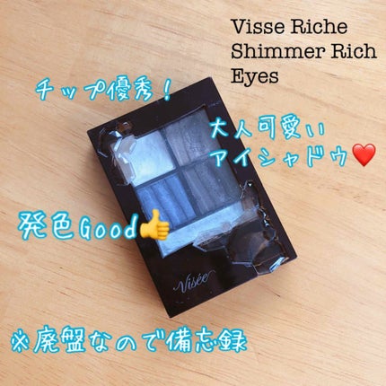 リシェ シマーリッチ アイズ/Visée/アイシャドウパレットを使ったクチコミ(1枚目)