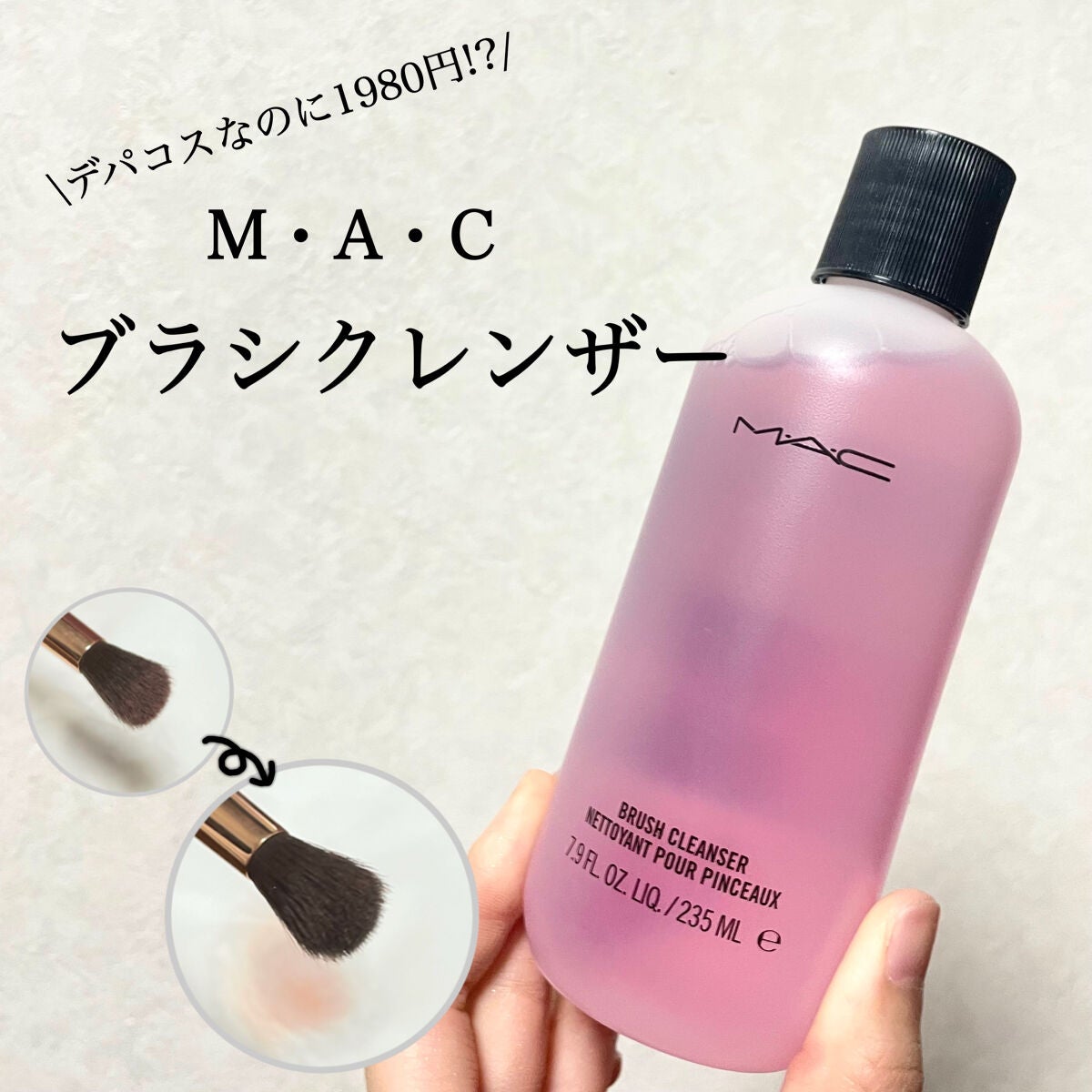 ブラシ クレンザー/M・A・C/その他化粧小物を使ったクチコミ(1枚目)