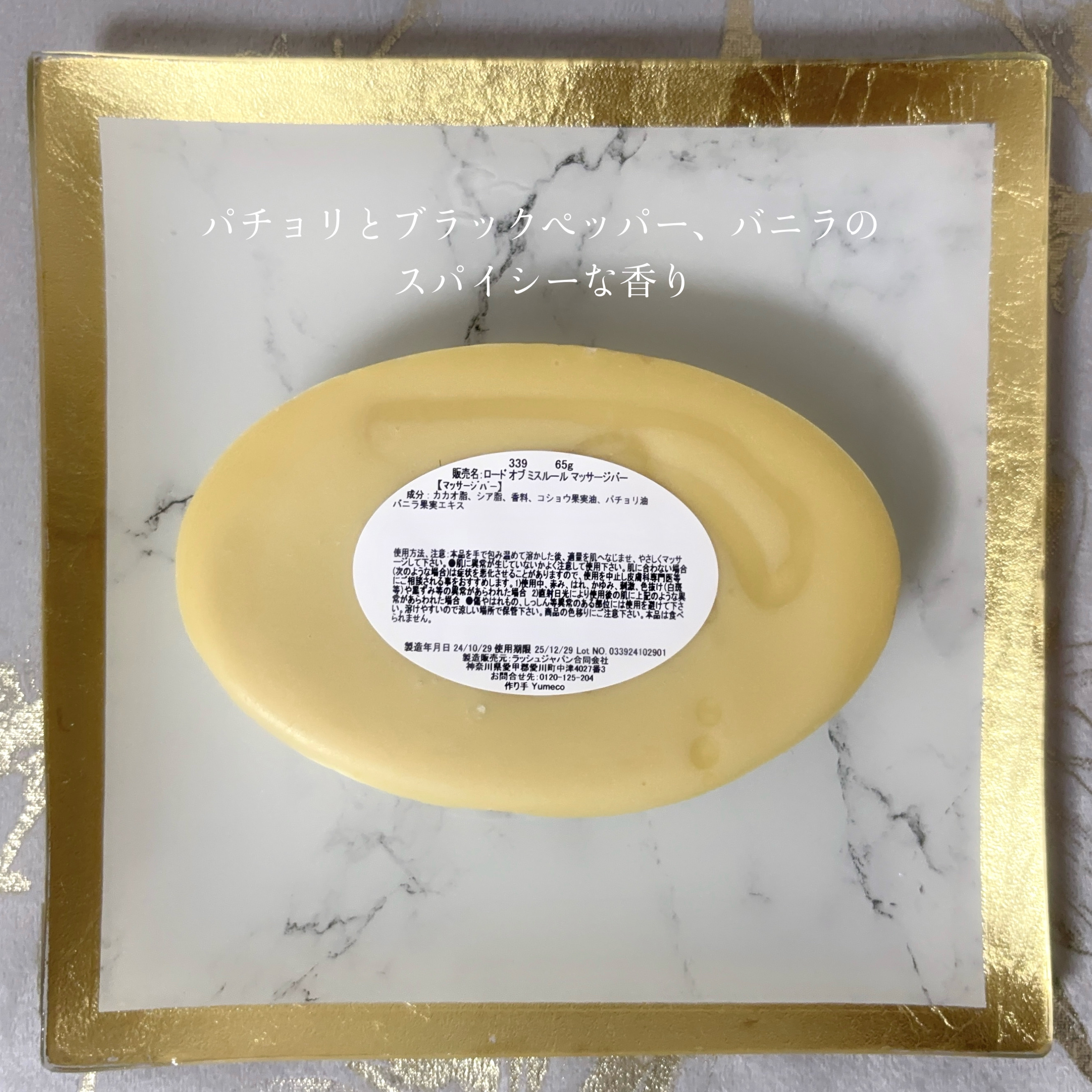 ロード オブ ミスルール マッサージバー/ラッシュ/ボディオイルを使ったクチコミ（3枚目）