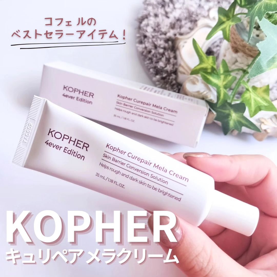 CUREPAIR MELA CREAM /KOPHER/フェイスクリームを使ったクチコミ（1枚目）