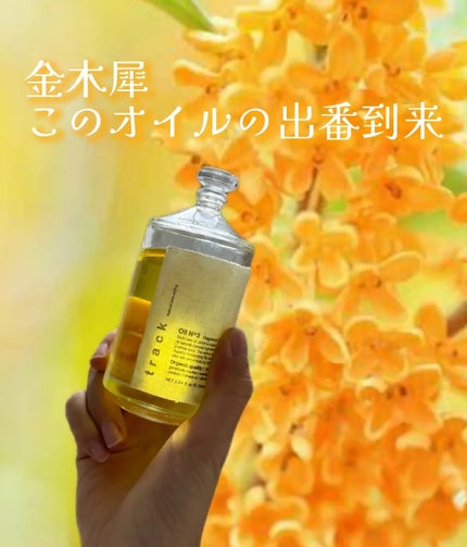 トラック オイル/track/ヘアオイルを使ったクチコミ(1枚目)