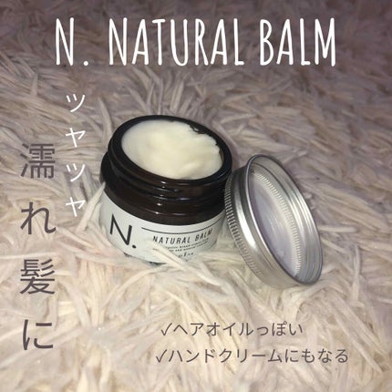 N. ナチュラルバーム/N./ヘアバームを使ったクチコミ(1枚目)
