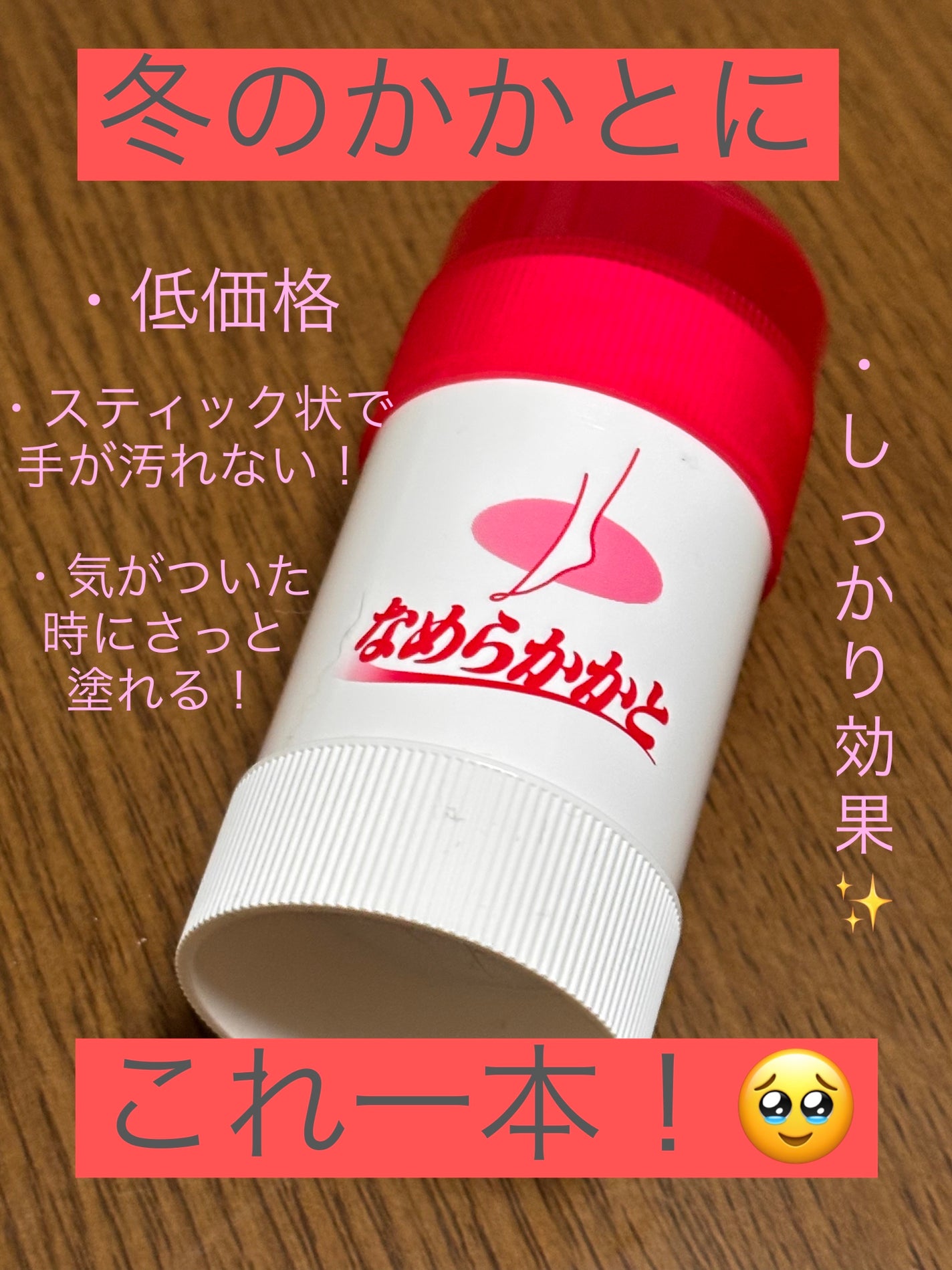 なめらかかとスティック/小林製薬/レッグ・フットケアを使ったクチコミ(1枚目)