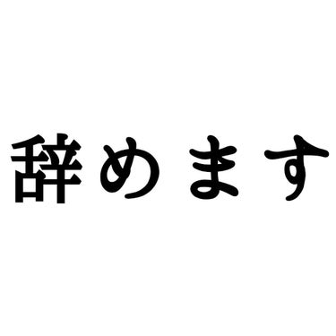 辞めます

・
・
・
・
・
・
・
・
・
・
・
・
・
・
・
・

・
・


こんにちは‪‪☺︎‬るに子です( ˘͈ ᵕ ˘͈  )♡

突然の投稿失礼しました･･･笑

今日はエイプリルフ