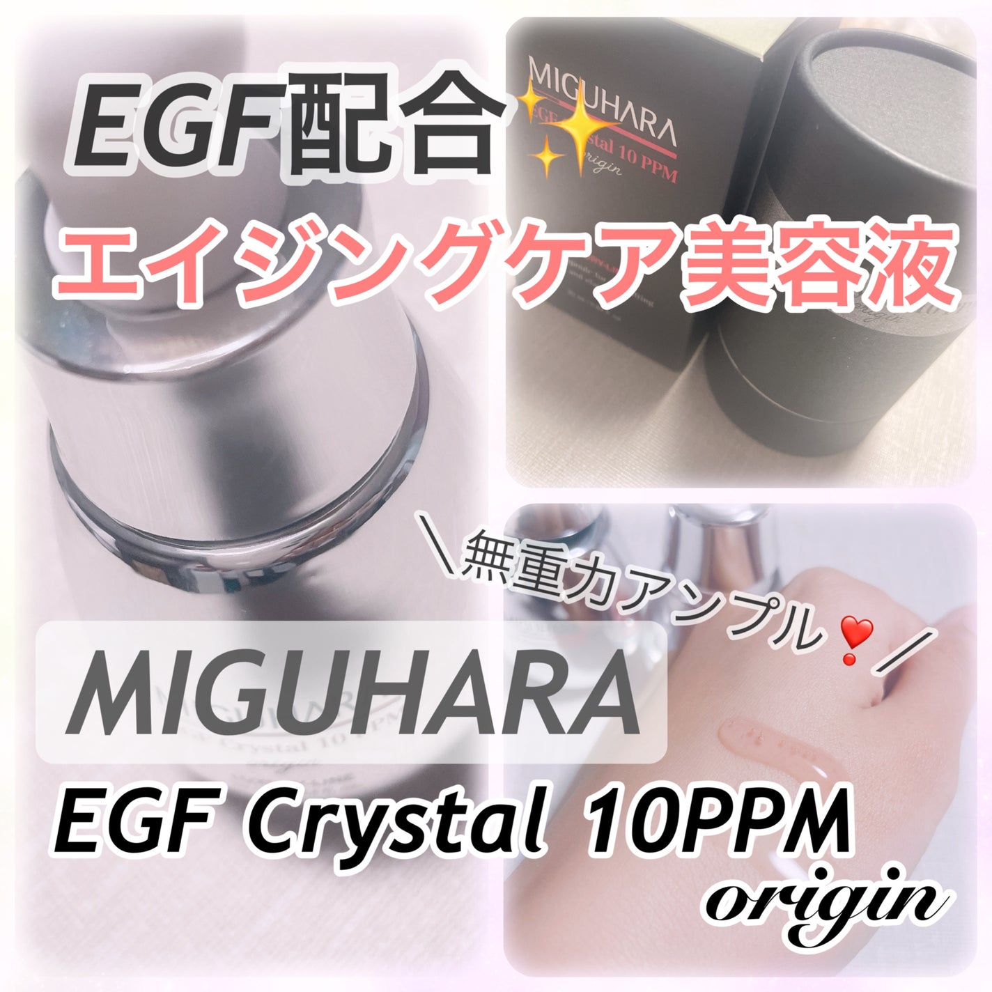 EGF crystal 10ppm Origin/MIGUHARA/美容液を使ったクチコミ(1枚目)