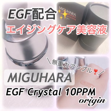 EGF crystal 10ppm Origin/MIGUHARA/美容液を使ったクチコミ（1枚目）