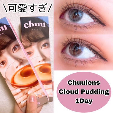 cloud pudding pink brown/chuu LENS/カラーコンタクトレンズを使ったクチコミ（1枚目）