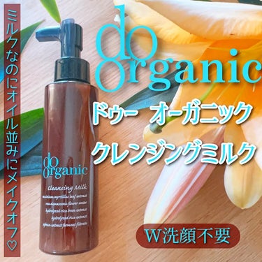 ジャパンオーガニック様の

ドゥーオーガニック（ @doorganic　）
✨オーガニッククレンジング ミルク✨

お試しさせて頂きました♪

120ml / 税込3,960円


💙商品特徴💙

☆ク