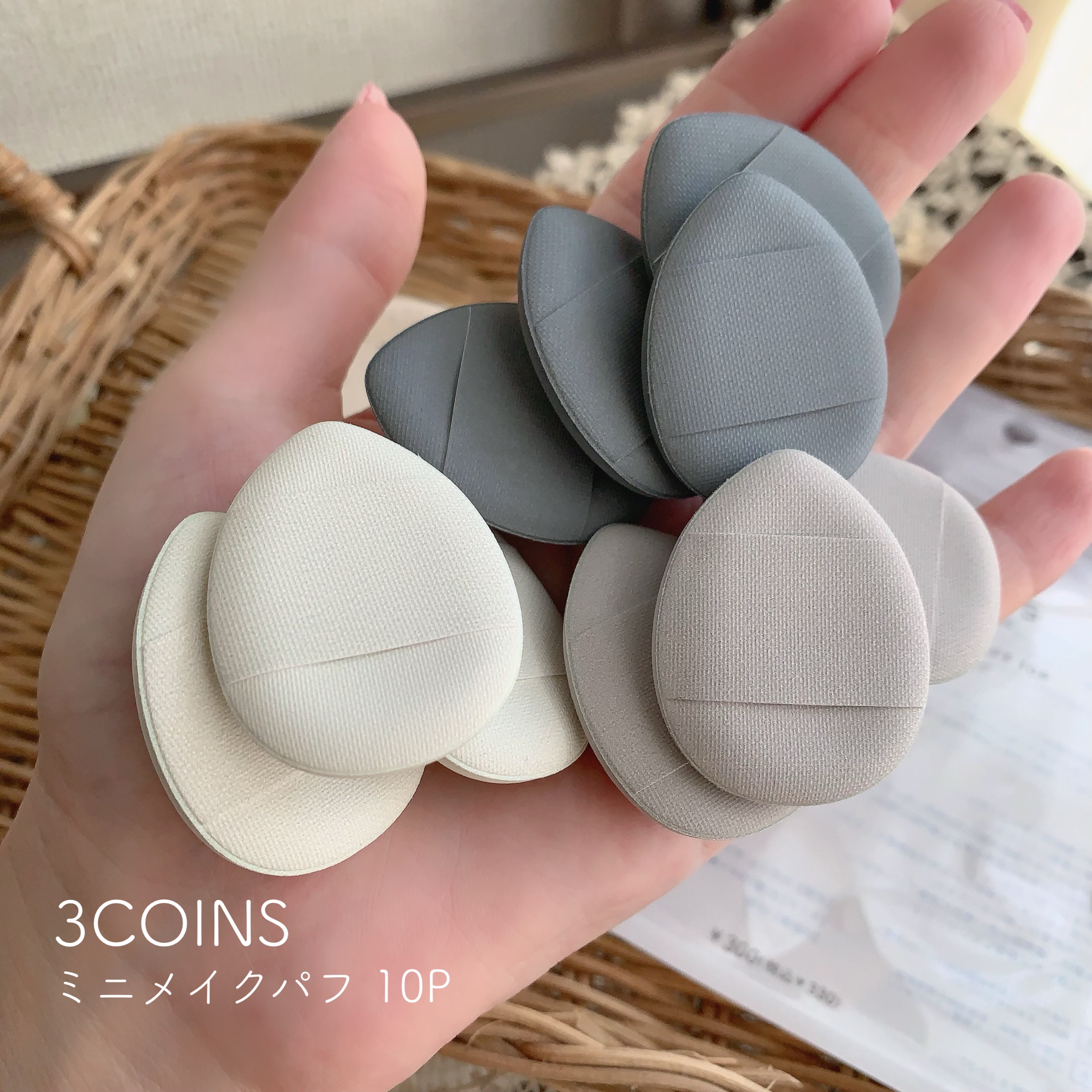 ミニメイクパフ10P/3COINS/パフ・スポンジを使ったクチコミ（2枚目）