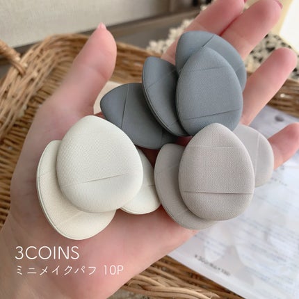 ミニメイクパフ10P/3COINS/パフ・スポンジを使ったクチコミ(2枚目)