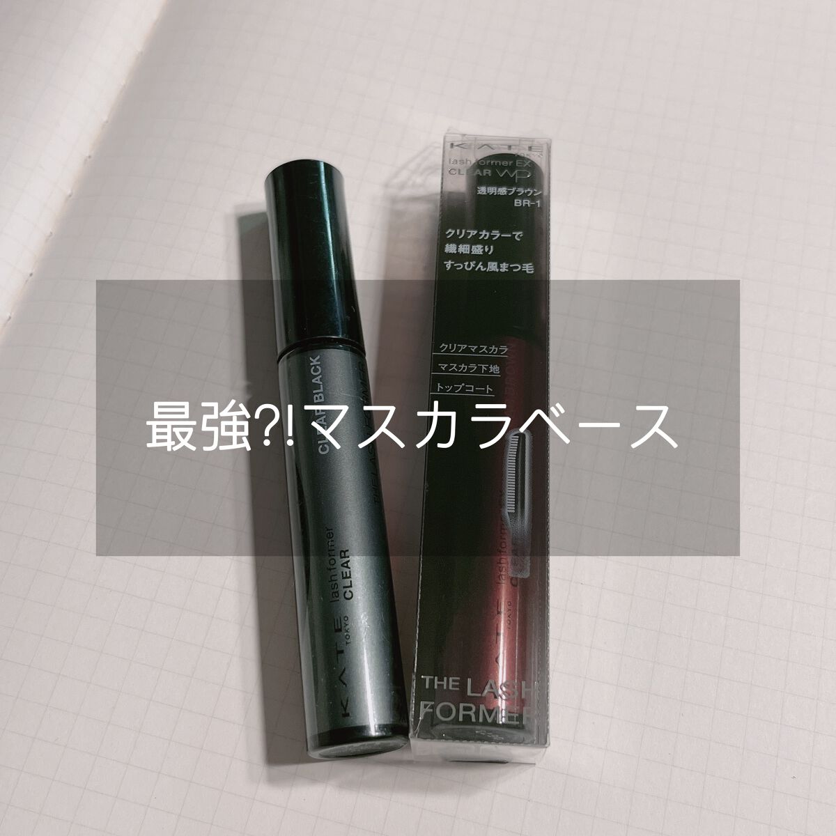 ラッシュフォーマー（クリア）/KATE/マスカラを使ったクチコミ（1枚目）
