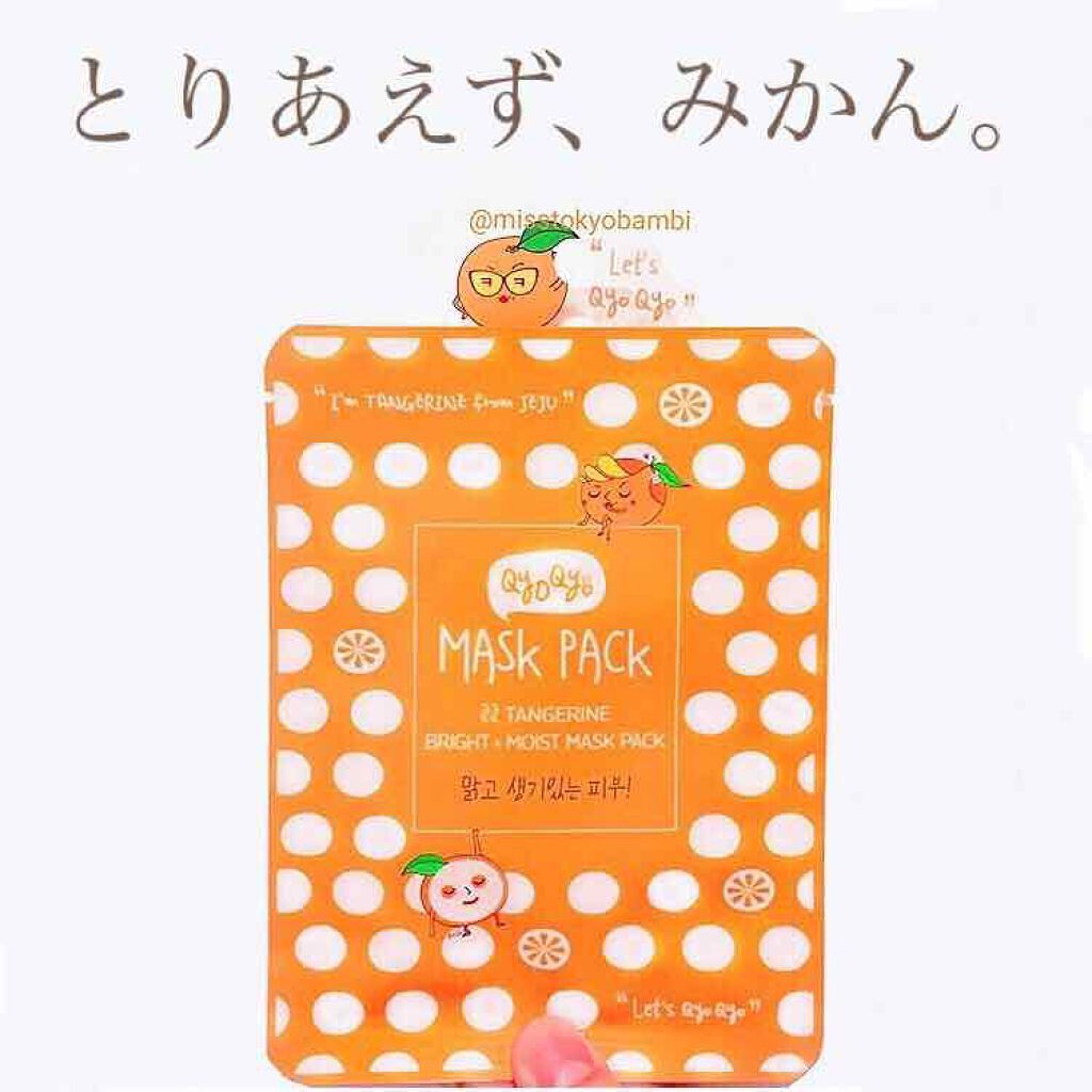 タンジェリン ブライト＋モイスト マスクパック/Qyo Qyo/シートマスク・パックを使ったクチコミ（1枚目）